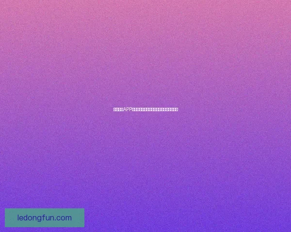 乐动体育APP下载安装指南及常见问题解答助你快速上手