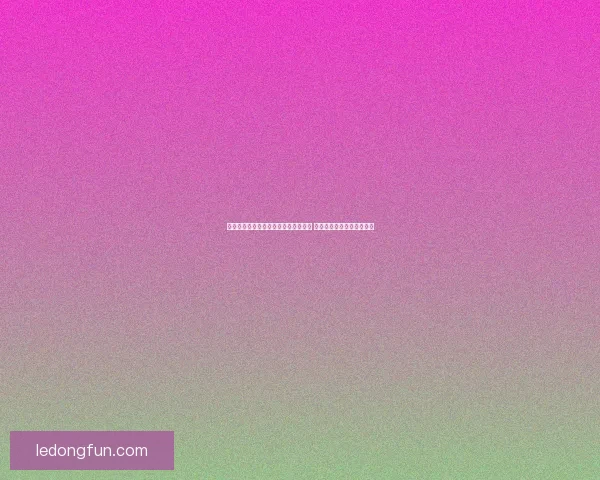 乐动体育登录入口全面解析及使用指南 让您畅享无忧体育娱乐体验