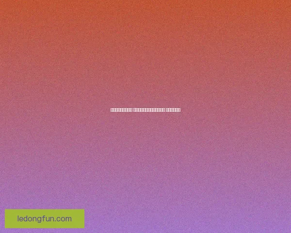 世界杯竞猜预测挑战 让你猜中每场比赛的精准比分 赢取丰厚奖品