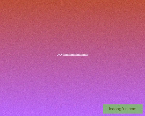 2026世界杯最佳阵容揭晓全球足球巨星再度绽放辉煌